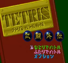 Image n° 1 - screenshots  : Tetris Battle Gaiden
